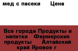 мед с пасеки ! › Цена ­ 180 - Все города Продукты и напитки » Фермерские продукты   . Алтайский край,Яровое г.